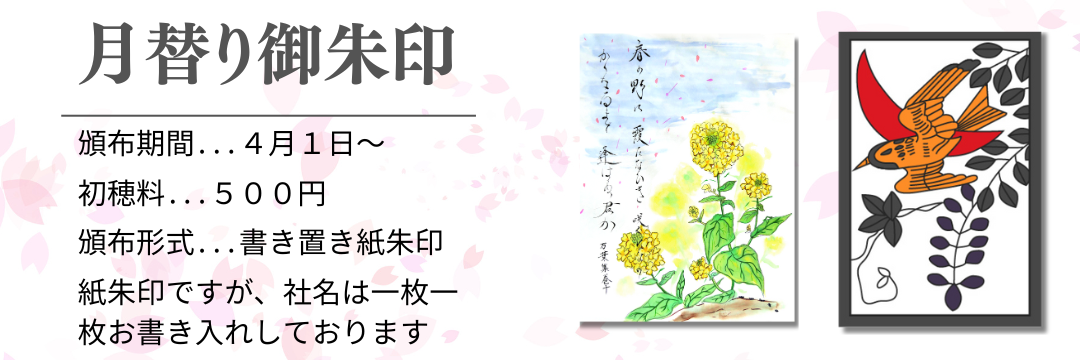 月替わり御朱印