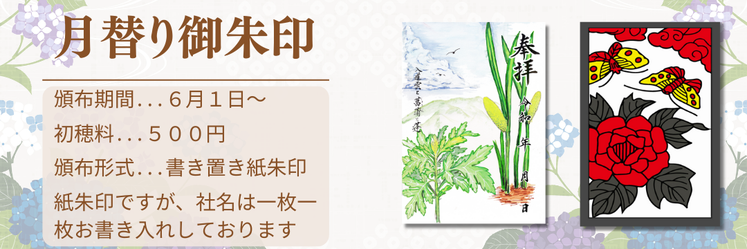 月替わり御朱印